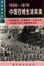 1996-1976:中国百姓生活实录