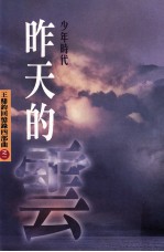 昨天的云:王鼎钧回忆录四部曲之一