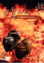 与瓮相约 台湾瓮王选拔入选专辑