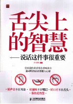 舌尖上的智慧 说话这件事很重要