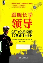 跟舰长学领导 珍藏版