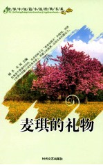 世界中短篇小说经典书系 麦琪的礼物