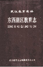 东西湖区教育志