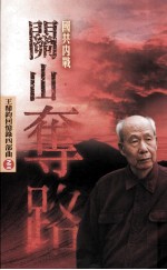 关山夺路 王鼎钧回忆录四部曲之三
