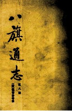 八旗通志 第8册