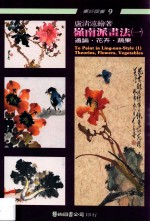 岭南派画法 1