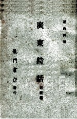 广东诗话正续编