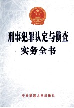 刑事犯罪认定与侦查实务全书 2