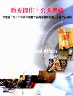 新秀创作·公共典藏 文建会“九十二年青年绘画作品典藏征件计划”入选作品专辑