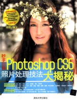 妙手回春 Photoshop CS6照片处理技法大揭秘