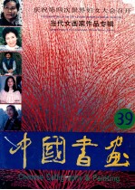 中国书画 第39期