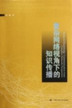 复杂网络视角下的知识传播