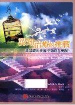 认知治疗的挑战 当基础的技术不够时怎么办?