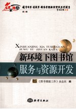 新环境下图书馆服务与资源开发
