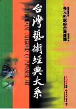 台湾艺术经典大系 建筑艺术卷 4 多元新锐的台湾建筑
