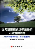 从希望感模式论学业挫折之调适与因应 正向心理学提供的第三种选择