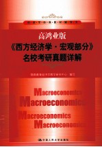 高鸿业版《西方经济学·宏观部分》名校考研真题详解
