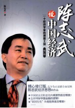 陈志武说中国经济 一个经济学家的理想王国 修订版