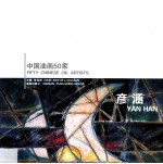 中国油画50家 彦涵
