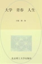 大学 青春 人生 北京理工大学2011届本科毕业生德育答辩优秀论文集