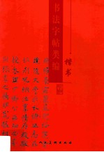书法字帖类编 楷书