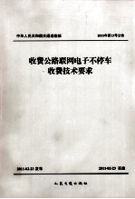 收费公路网电子不停车收费技术要求