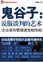 鬼谷子 说服谈判的艺术