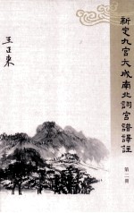 新定九宫大成南北词宫谱译注 第2册