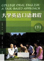 大学英语口语教程 下