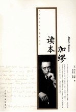 外国文学大师读本丛书 加缪读本
