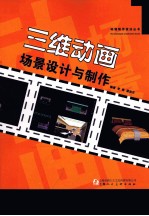 三维动画场景设计与制作