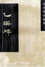 乙瑛碑