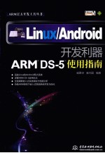 Linux/Android开发利器 ARM DS-5使用指南