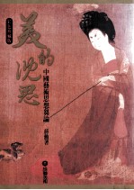 美的沉思 中国艺术思想刍论 彩色珍藏版