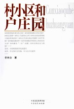 村小区和户庄园