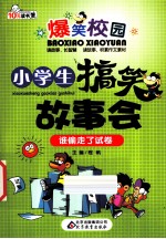 小学生搞笑故事会 谁偷走了试卷