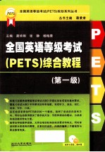 全国英语等级考试（PETS）综合教程 第1级 配听力录音、课件等