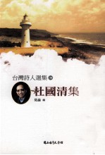台湾诗人选集 30 杜国清集