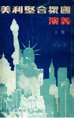 美利坚合众国演义 上集