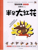 半朵大红花 注音版