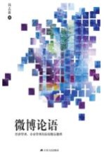 微博论语 经济管理、企业管理的原创精品微博