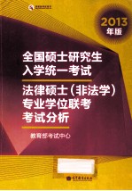 2013年全国硕士研究生入学统一考试 法律硕士(非法学)专业学位联考考试分析