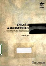 论词之意境及其在翻译中的重构