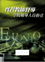 实习教师督导 学校辅导人员指引