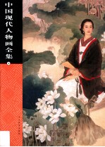 中国现代人物画全集 第3卷