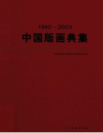 1940-2003中国版画典集