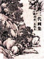 吴氏三代画集 吴伯滔、吴待秋、吴〓木