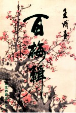 百梅辑