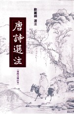 唐诗选注 第四次增订本