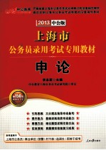 上海市公务员录用考试专用教材 申论 2013中公版
